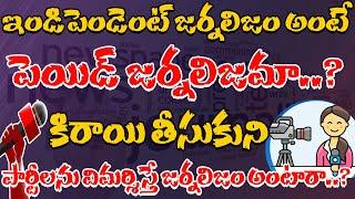 కిరాయి గుంపు జర్నలిస్టులైతే అబద్ధాలే, నిజాలవుతాయి || Wakeup India Tv