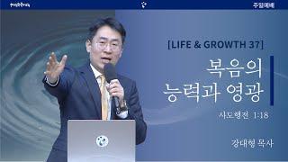 [20241208주일예배] Life & Growth(37) 복음의 능력과 영광 - 강대형 목사