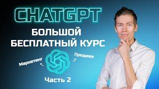 Большой бесплатный курс по ChatGPT часть 2: смм, реклама и продажи