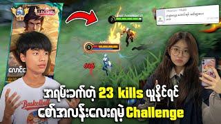 စောက်ရမ်းခက်တဲ့ 23 Kills ယူပြရင် စော်အလန်းလေးရမဲ့ Challenge 