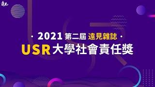 2021年第二屆《遠見雜誌》USR大學社會責任獎｜遠見雜誌