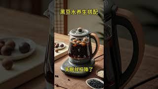 黑豆水养生黑豆水养生搭配#食疗#健康养生#黑豆 #健康喝