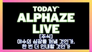 [주식] Live On - 야수의 심장을 꺼낼 것인가, 한 번 더 인내할 것인가.