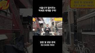 서울시가 밀어주는 역세권 재개발 구역!