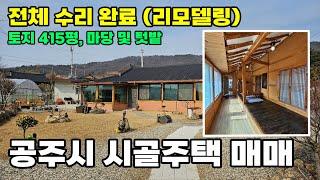 공주시 시골주택 매매 서까래가 살아있는 전체 수리 리모델링 완료된 매물입니다 정원과 텃밭 활용 가능한 토지 415평 건물 21평 - 공주부동산