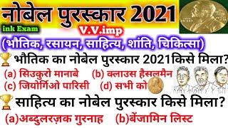 Nobel Puraskar 2021| Nobel Prize 2021 Current Affairs| Nobel Puraskar 2021 Phy Che Literature| GK