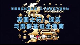 英国之行：探亲与度假签证全指南 /微信咨询：G1380901。三十年经验英国律师团队/ 最高等级移民法律资质/英国移民/英国签证法律