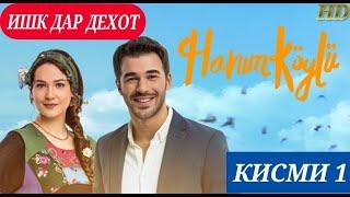 ИШК ДАР ДЕХОТ КИСМИ 1 БО ЗАБОНИ (ФОРСИ) ТОЧИКИ HD