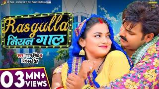 #Video | #Pawan Singh | रसगुल्ला नियन गाल | #astha  Singh, #priyanka  | Pawan Singh New Song 2024