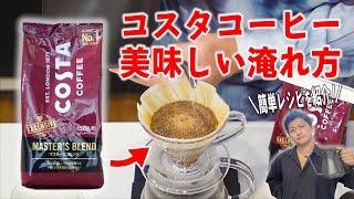 コスタコーヒーの美味しい淹れ方【簡単ハンドドリップレシピ】