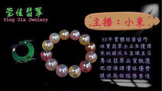 2024.12.1 早｜莹佳翡翠｜小東直播｜珠宝翡翠｜珠宝戒指｜jewellery jadeite｜翡翠戒子｜翡翠蛋面｜满色翡翠｜天然A货翡翠｜翡翠投资｜直播代购｜顶级翡翠｜高级翡翠｜首饰