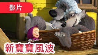 瑪莎與熊 -  NEW 2022   新寶寶風波  (第69集) | Masha and The Bear CH