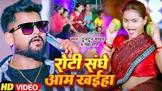 #VIDEO | रोटी संघे आम खईहा | #Tuntun Yadav, #Neha Raj | Roti Sanghe Aam Khaiha | Bhojpuri Song 2024