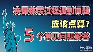 美国亲属移民过程中会遇到的问题及解决方法|申请移民需要哪些担保？面签需要带哪些资料文件？面试官常会问的问题是什么？面签时间错过、收到拒绝文件怎么办？|亲属移民5个常见问题解答！【移民方法】