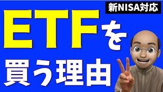 【新NISA対応】国内ETFを買う唯一の理由【投資信託 vs 国内ETF vs 米国ETF】