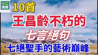 七絕聖手王昌齡：10首經典七言绝句詩，感受盛唐邊塞的豪情與柔情