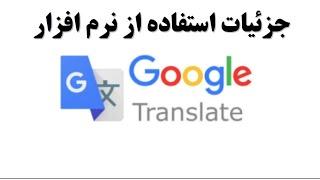 جزئیات استفاده از نرم افزار گوگل ترنسلیت google translate