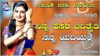 ನಿನ್ನ ಹೆಸರ ಬಡಿತೈತಿ ನನ್ನ ಯದಿಯಲ್ಲೆ |ninn hesar badithai nanna | balu belagundi janapada song Kannada