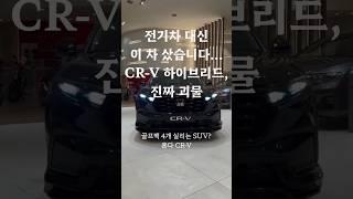 전기차 대신 이 차 샀습니다… CR-V 하이브리드, 진짜 괴물 #혼다 #CRV #혼다SUV