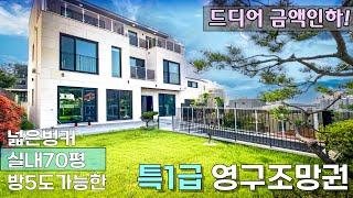 n431 [해약1세대 드디어 파격할인!]  70평 넓은 실내와 벙커주차장, 평화로운 전원마을 뛰어난 전망으로 인기 많았던 그곳! / 분당 판교 10분 전원주택,단독주택