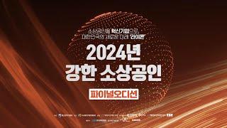 2024년 강한 소상공인 파이널오디션