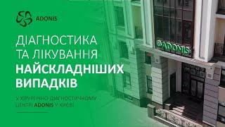 Діагностика та лікування найскладніших випадків у Хірургічно-діагностичному центрі ADONIS у Києві