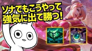 ソナだからって引いてプレイしてませんか？本当のキャリーサポートはこうやってプレイする [League of Legends]