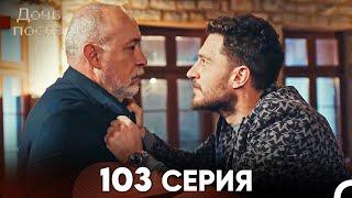 Дочь посла 103 Серия (Русский Дубляж)