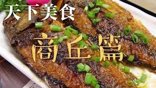 天下美食 商丘篇