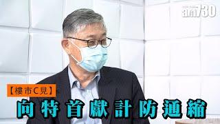 【樓市C見】向特首獻計防通縮