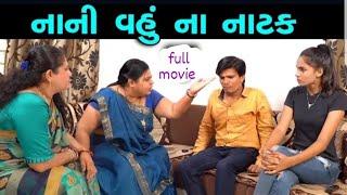 નવી વહુ ના નાટક  || Gujarati full Film | Hd full  Movie | max media entairtainment