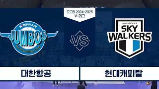 [12월 3일] 대한항공 vs 현대캐피탈 경기 하이라이트