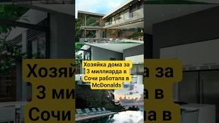 ХОЗЯЙКА ДОМА за 3 МИЛЛИАРДА РАБОТАЛА в McDonald’s
