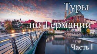 Туры по Германии. Часть 1 / Tours in Germany. Part 1