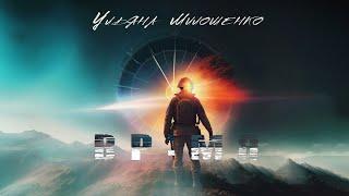Ульяна Милошенко - Время | Мини-альбом 2023 #ульянамилошенко #время #музыка