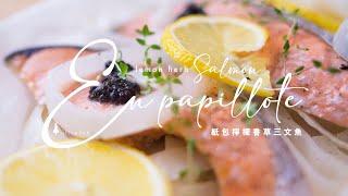 紙包檸檬香草三文魚 (紙包懶人料理) Lemon Herb Salmon En Papillote