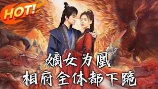 《嫡女為凰，相府全體都下跪》第1~80集【高清完结合集】丨六歲被誣陷逐出相府！十年後姜傾染帶丫鬟歸，反擊父親逼嫁殘疾七王爺的陰謀！ #盛世短剧 #短剧 #古装 #逆袭 #恋爱