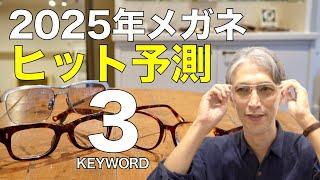 【2025年ヒット予測】次に流行るメガネ3大キーワード！ パリのアイウェア展示会「シルモ」の最新トレンド