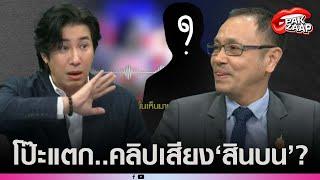 'หนุ่ม กรรชัย'คนจริง ทุบ'สคบ.'ต่อหน้า แฉคลิปเสียง'บอส'ติดสินบนเทพ?