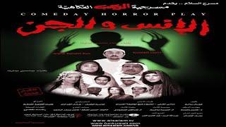 مسرحية الانس والجن  كاملة 4K | #عبدالعزيز_المسلم