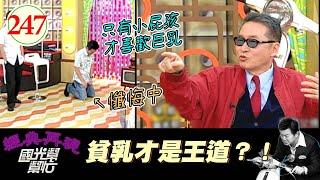 【國光幫幫忙】康哥不斷中箭XD！喜歡大胸的女人錯了嗎XD？！每個人喜好不同嘛！～男人真的不懂女人嗎？EP247｜國光幫幫忙之回到最初｜20060406｜李敖