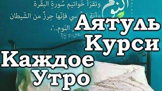 СЛУШАЙТЕ КОРАН «КАЖДОЕ УТРО» С УТРА НАПОЛНЯЕТ ПОЗИТИВОМ НА ВЕСЬ ДЕНЬ УКРЕПЛЯЕТ ИМАН, РЕШЕНИЕ ПРОБЛЕМ