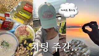 VLOG 다이어터가 호르몬주간 즐기는 법 (ft.거제도) / 혼술 / 치팅주간 / 구독자이벤트 / 먹어도 먹어도 배고파..