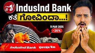 ಈ Share ಒಂದೇ ದಿನದಲ್ಲಿ 26% ಬಿದ್ದಿದೆ...! | IndusInd Bank Analysis in Kannada