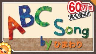 ABCのうた　byひまわり（ABCDEFG）歌詞付き｜童謡｜ABC Song｜