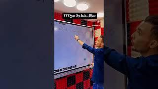 سؤال غلط ولا صح؟؟