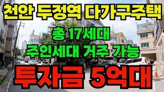 [매물279-1]천안원룸건물매매, 두정역 역세권 건물, 주인세대 포함 17세대, 천안 삼성전자 및 산업단지 인근