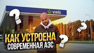 АЗС ''VIRŠI''. Как устроена изнутри? Экология, хранение топлива.