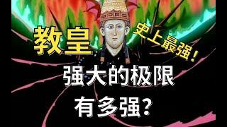 随意废立皇帝？一人制霸整个欧洲？史上最强大的教皇能有多强？【教宗与教权VII】