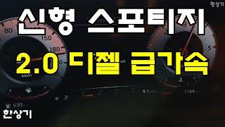 기아 신형 스포티지 2.0 디젤 2WD 급가속(2022 Kia Sportage 2.0d 2WD Acceleration) - 2021.12.01 4K